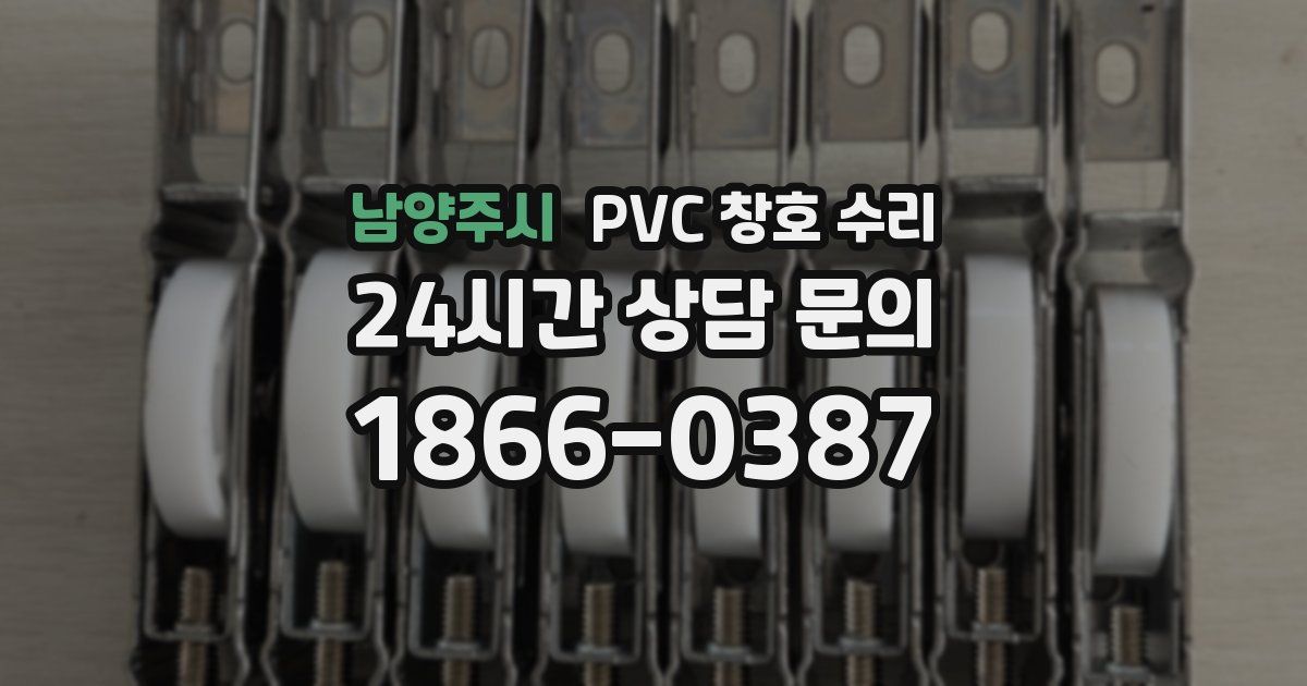 남양주시 PVC 창호 수리