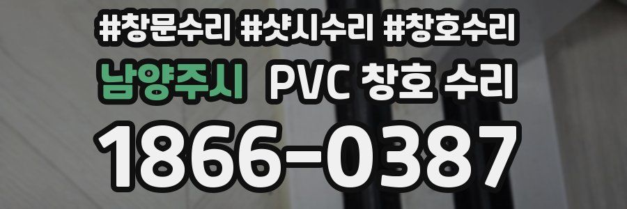 남양주시 PVC 창호 수리