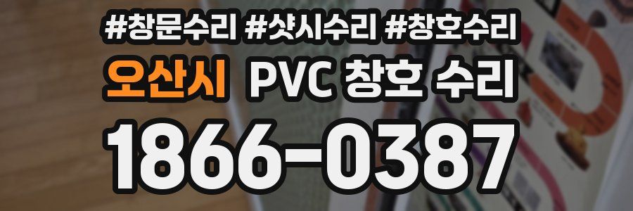 오산시 PVC 창호 수리