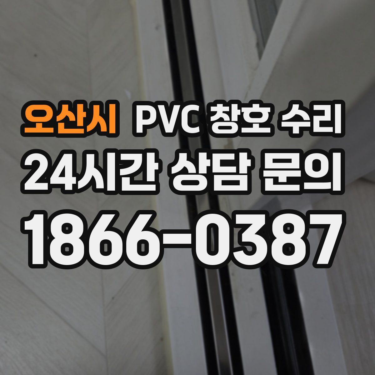 오산시 PVC 창호 수리