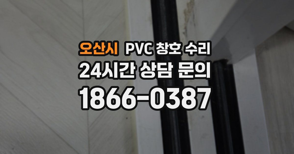 오산시 PVC 창호 수리