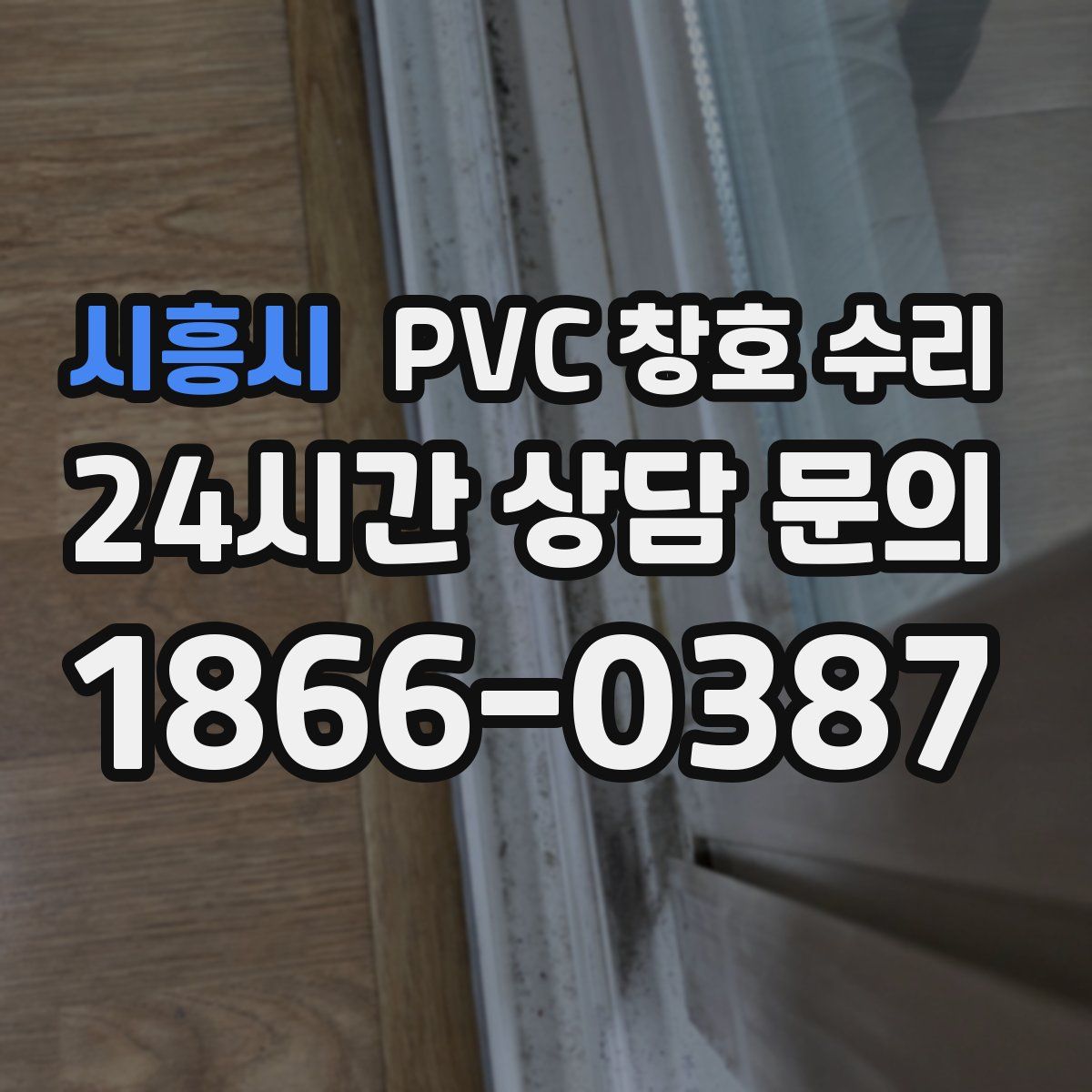 시흥시 PVC 창호 수리