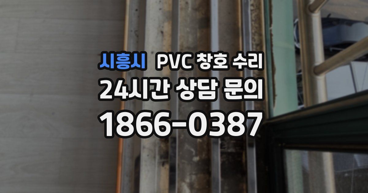 시흥시 PVC 창호 수리