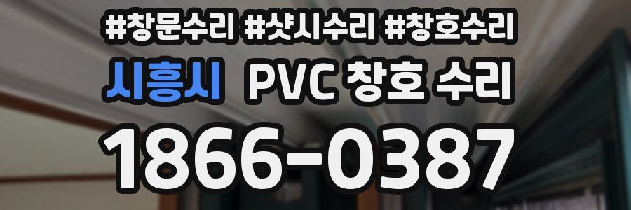 시흥시 PVC 창호 수리