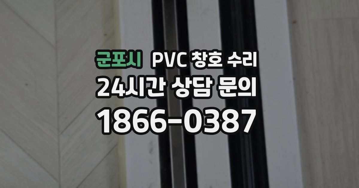 군포시 PVC 창호 수리