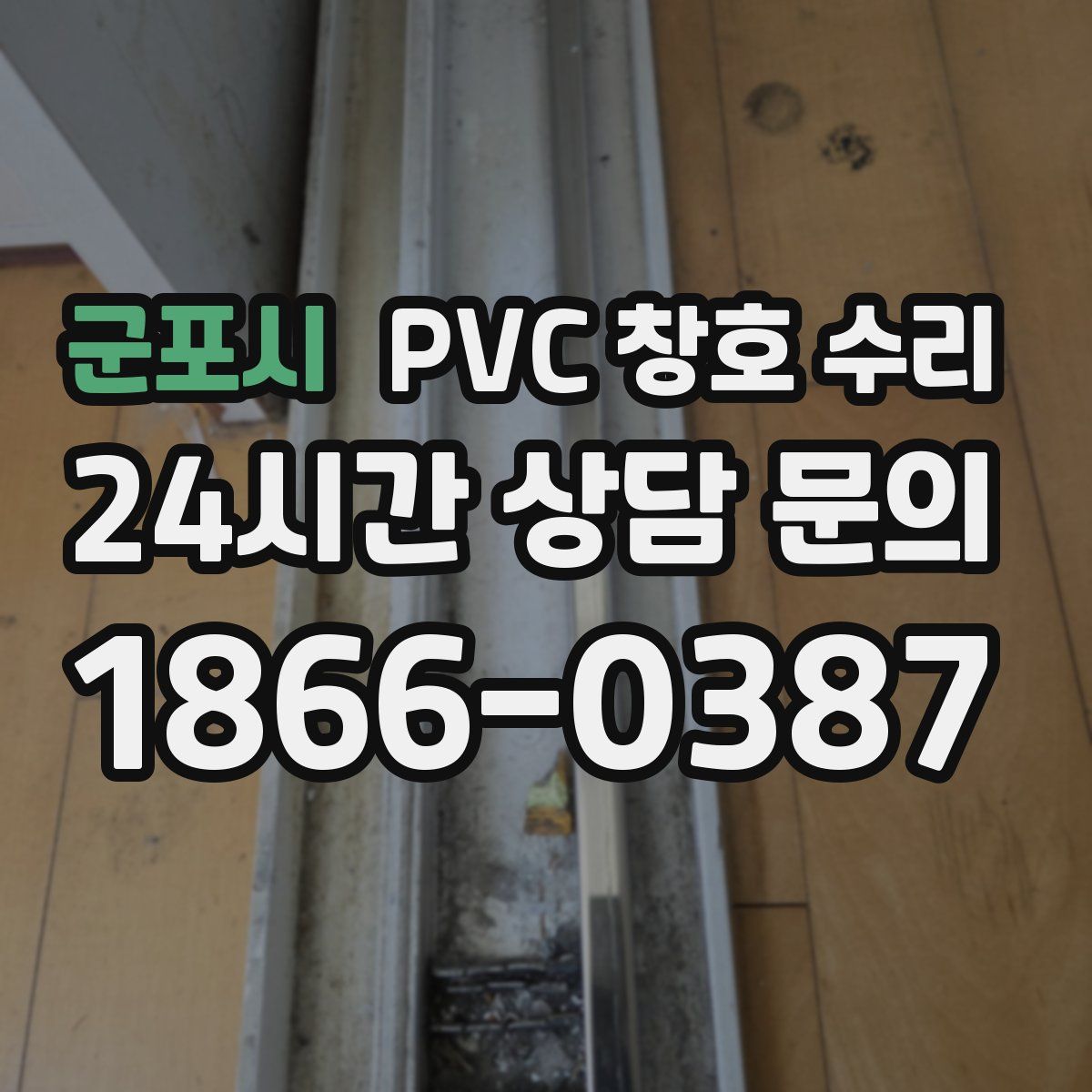 군포시 PVC 창호 수리