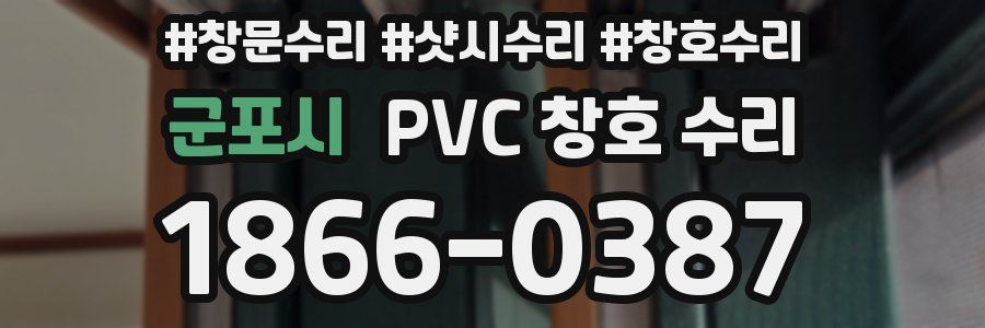 군포시 PVC 창호 수리