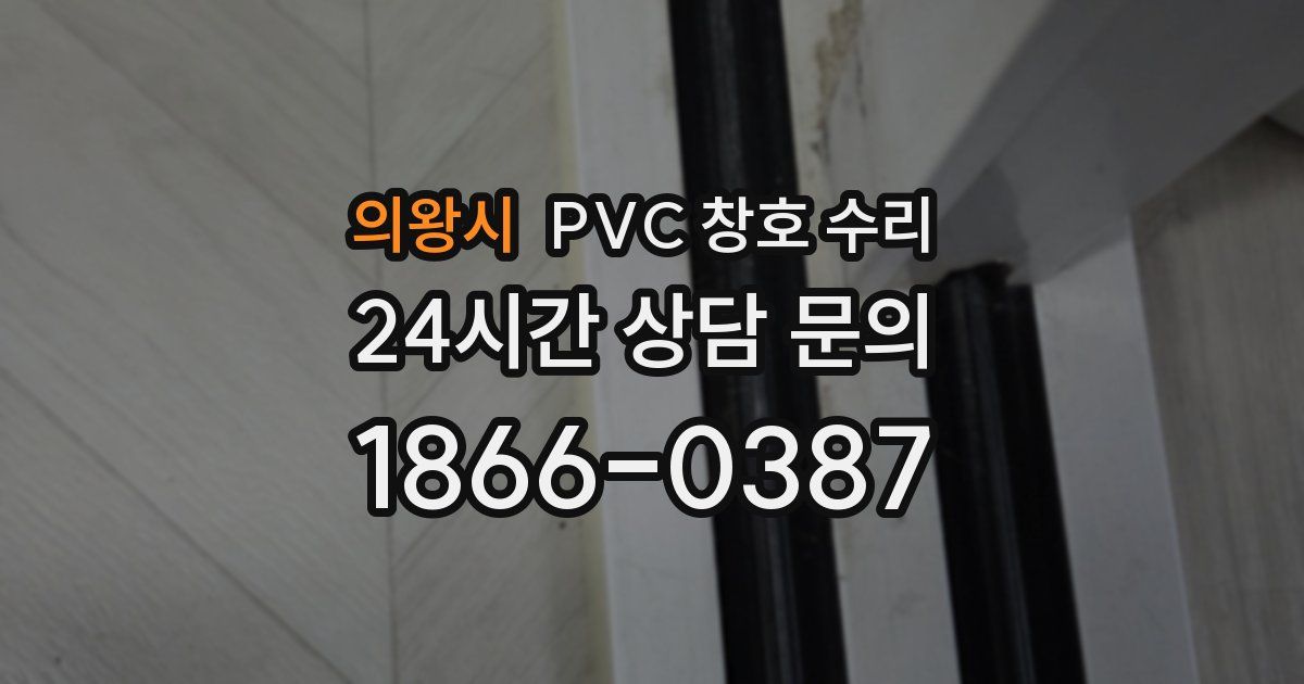 의왕시 PVC 창호 수리