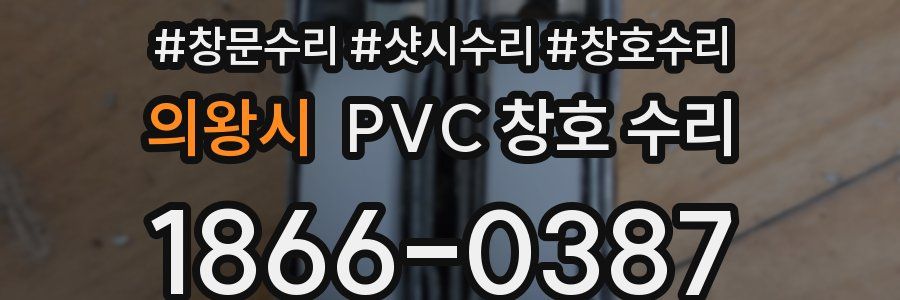 의왕시 PVC 창호 수리