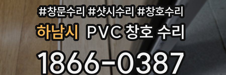 하남시 PVC 창호 수리