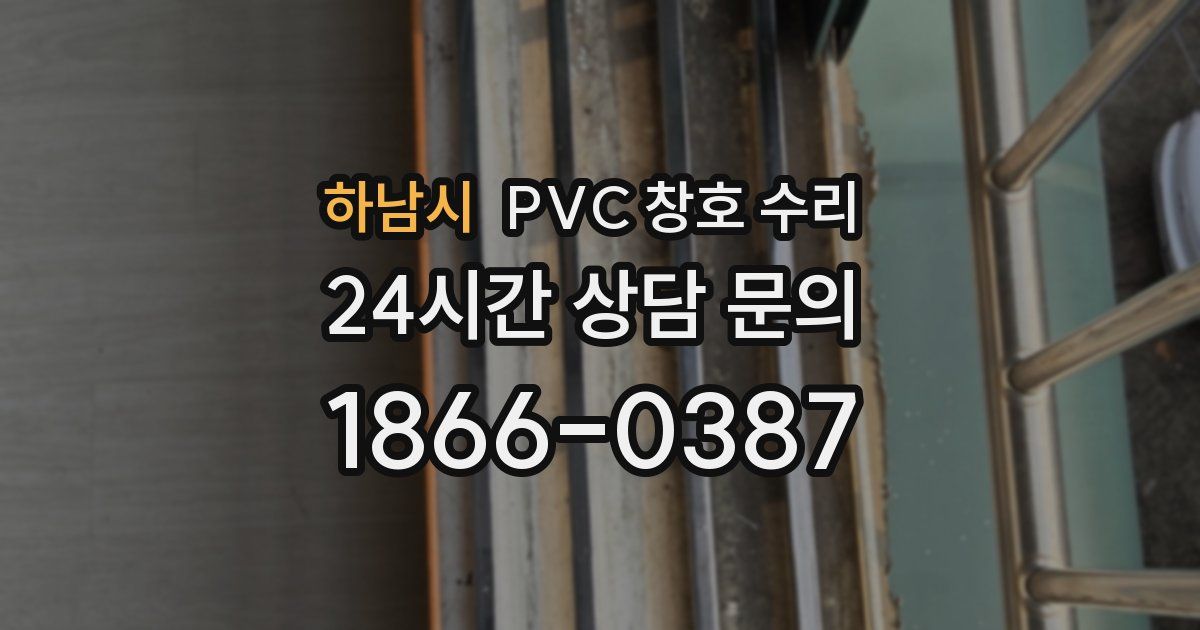 하남시 PVC 창호 수리
