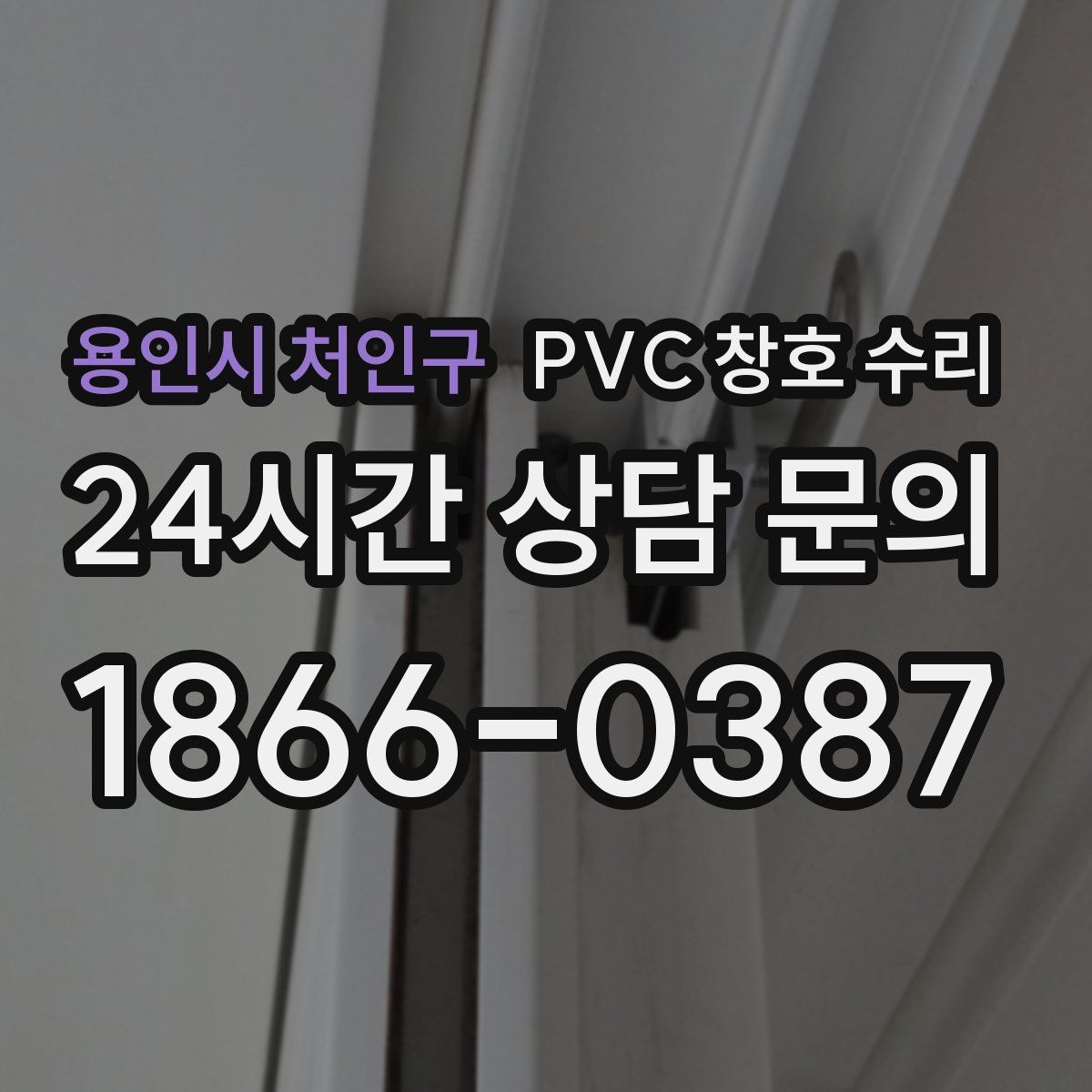 용인시 처인구 PVC 창호 수리
