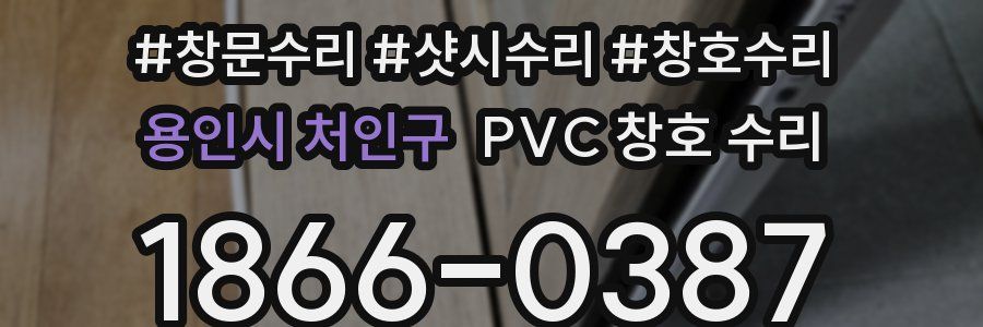 용인시 처인구 PVC 창호 수리