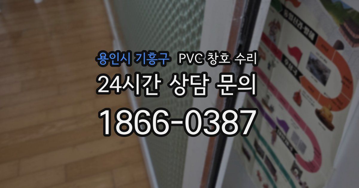 용인시 기흥구 PVC 창호 수리
