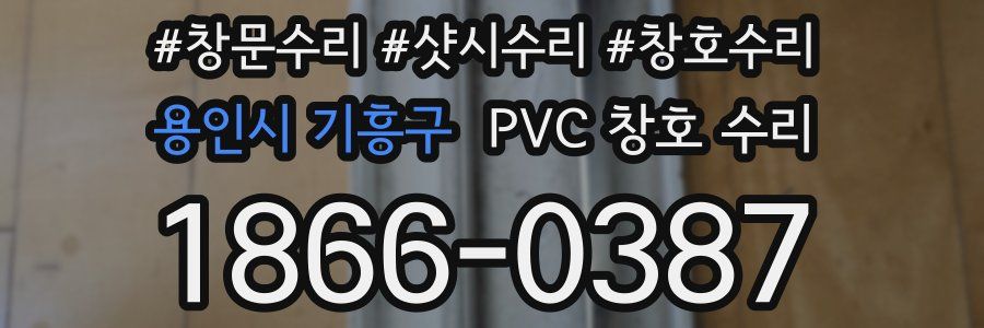 용인시 기흥구 PVC 창호 수리
