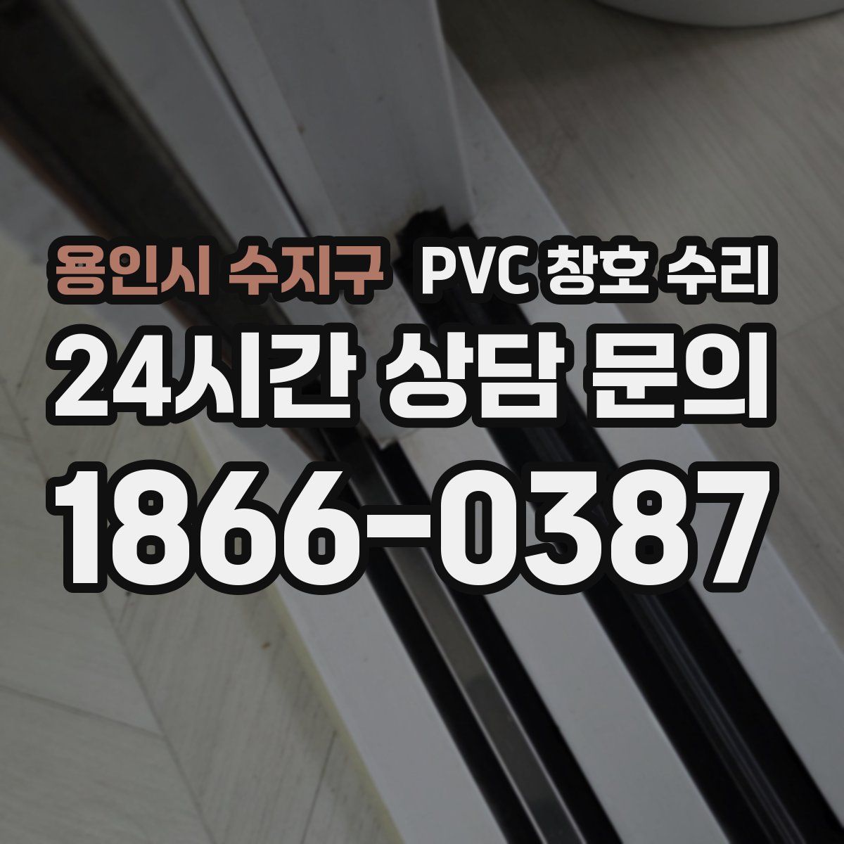 용인시 수지구 PVC 창호 수리