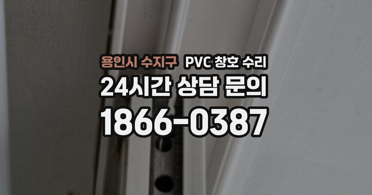 용인시 수지구 PVC 창호 수리