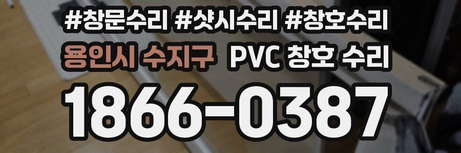 용인시 수지구 PVC 창호 수리