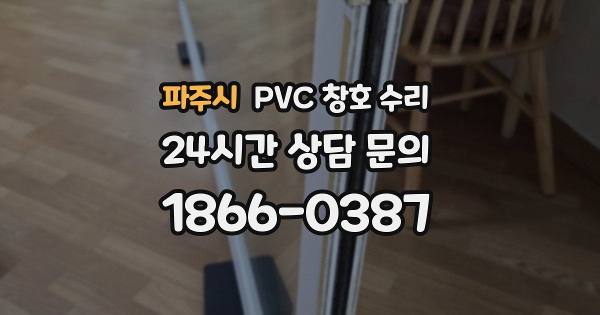 파주시 PVC 창호 수리