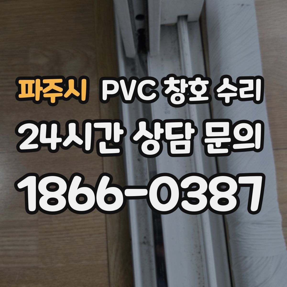 파주시 PVC 창호 수리
