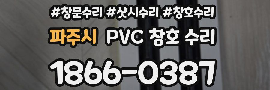 파주시 PVC 창호 수리