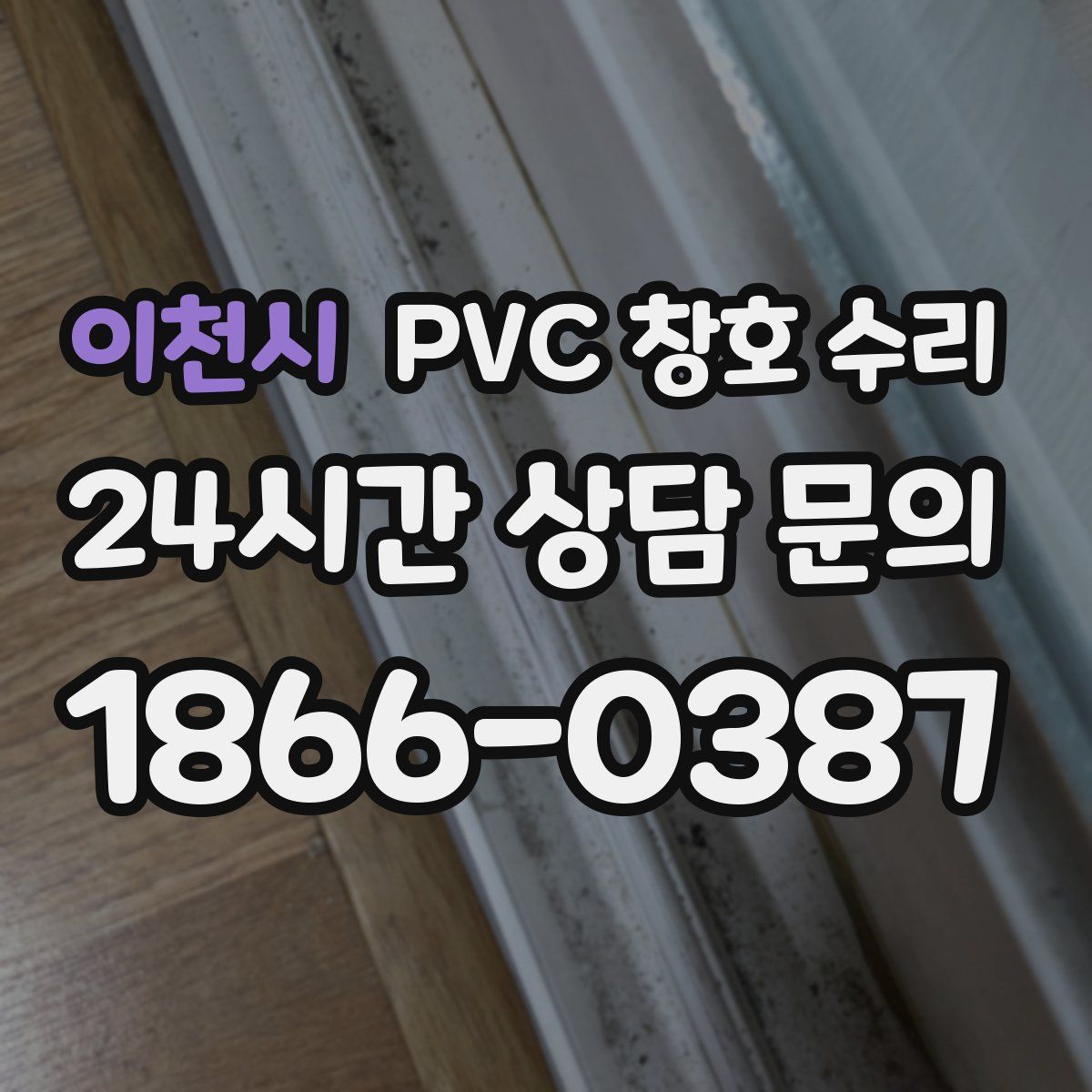 이천시 PVC 창호 수리