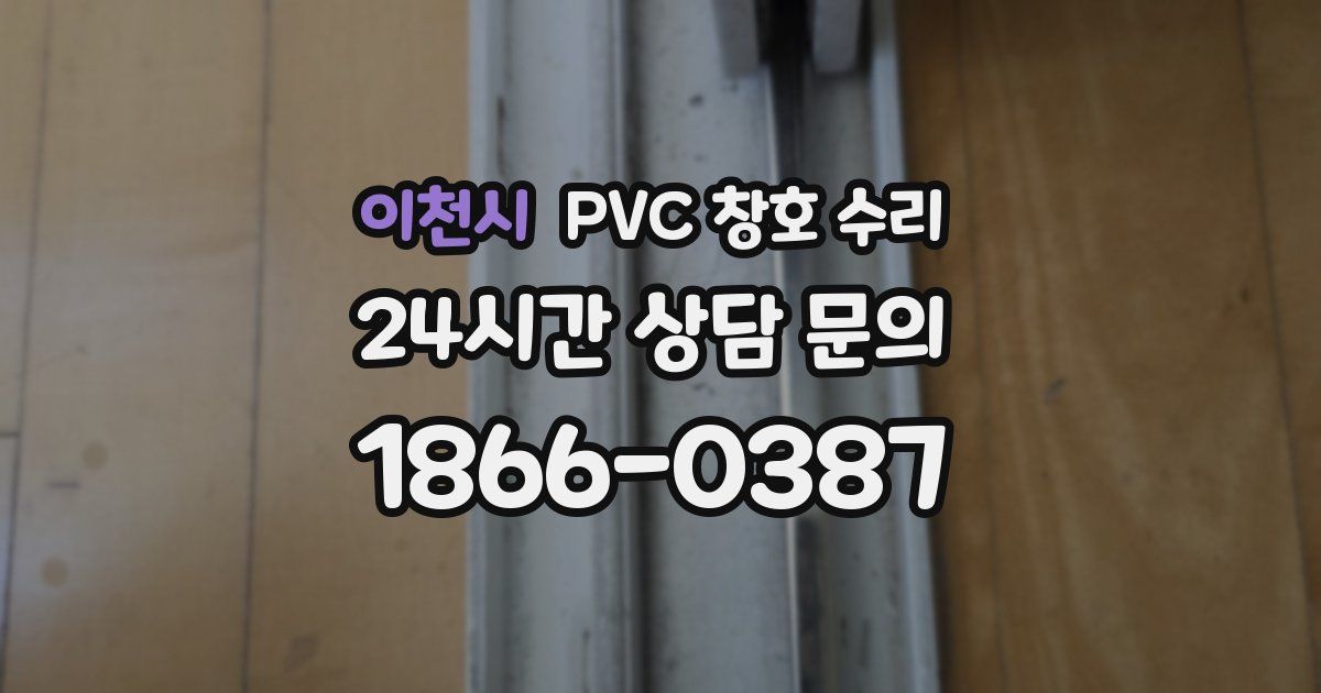 이천시 PVC 창호 수리