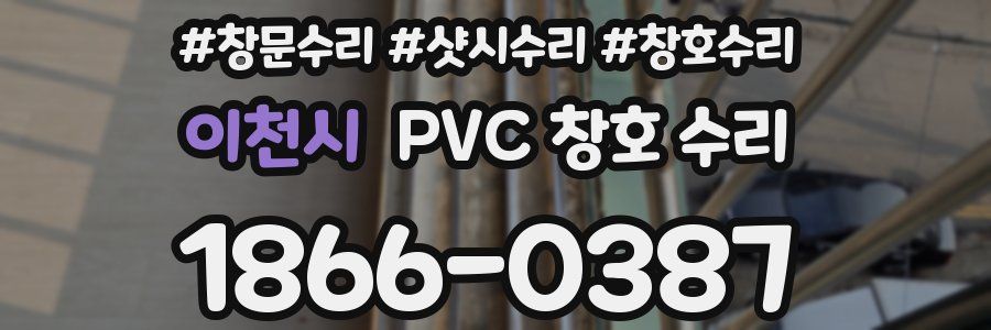 이천시 PVC 창호 수리