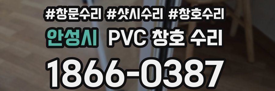 안성시 PVC 창호 수리