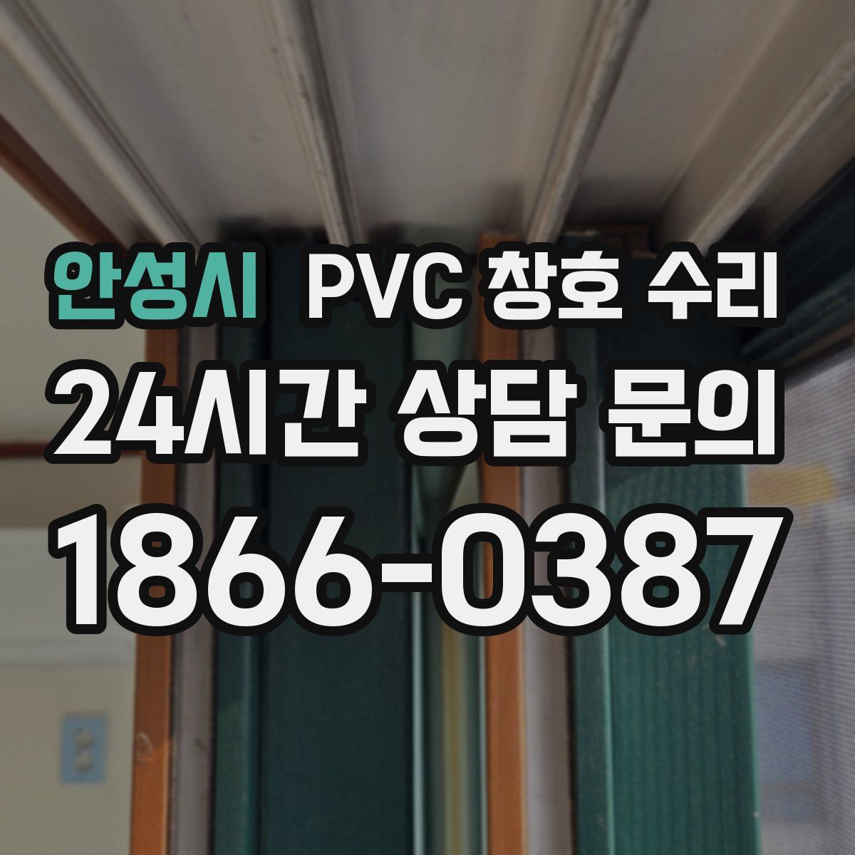 안성시 PVC 창호 수리