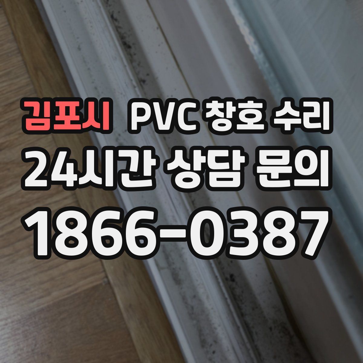 김포시 PVC 창호 수리