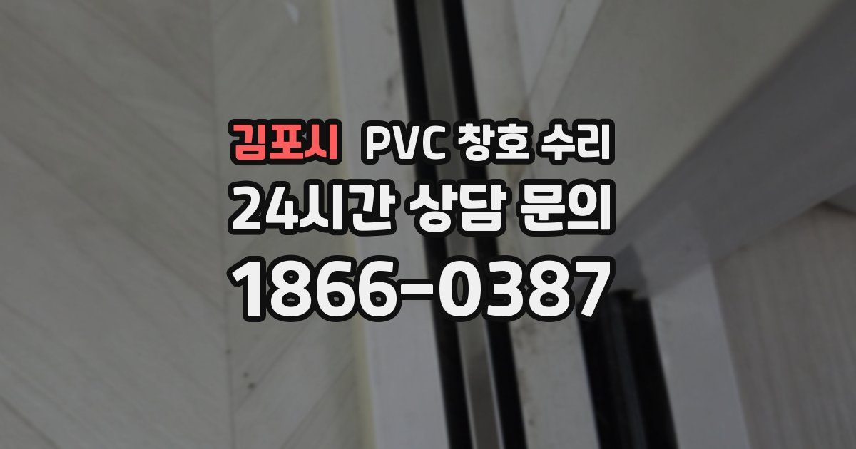 김포시 PVC 창호 수리