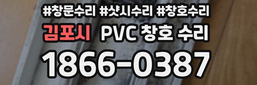 김포시 PVC 창호 수리