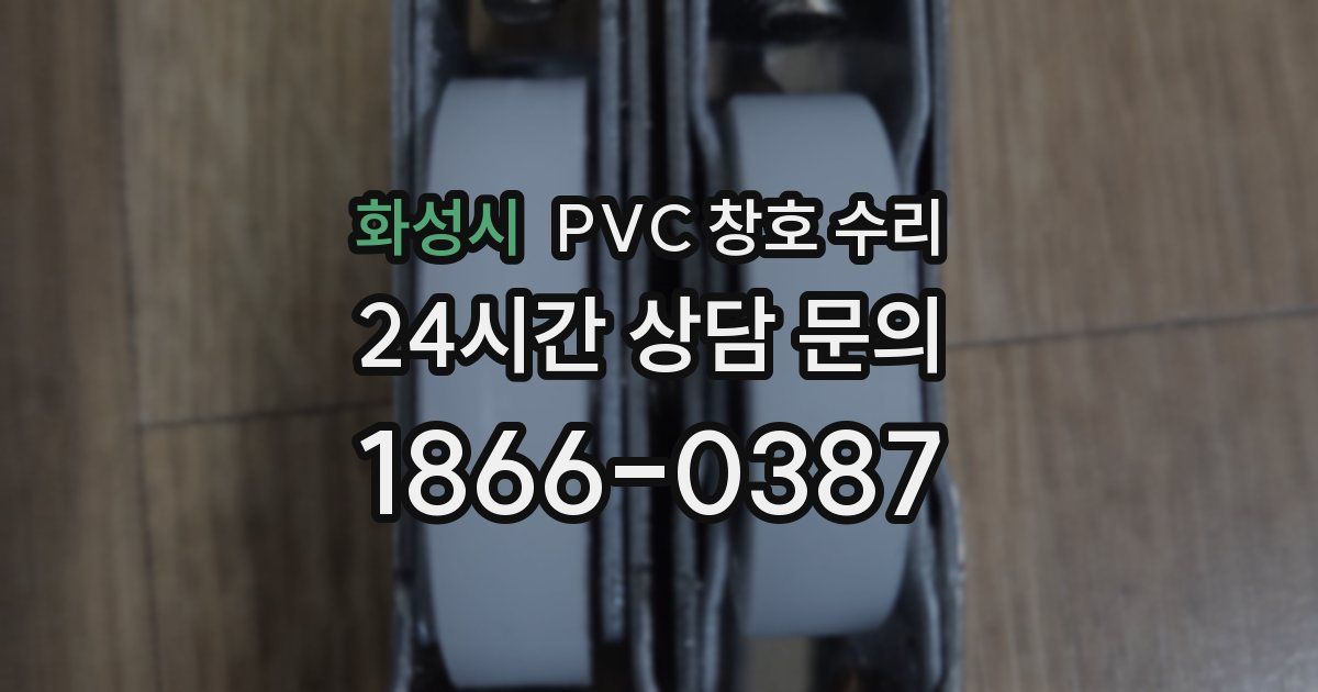 화성시 PVC 창호 수리