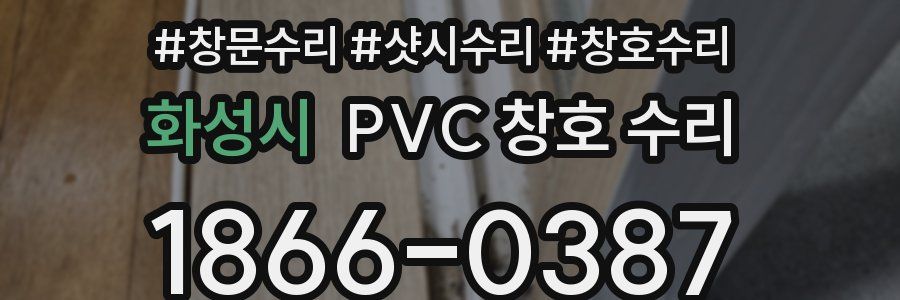 화성시 PVC 창호 수리