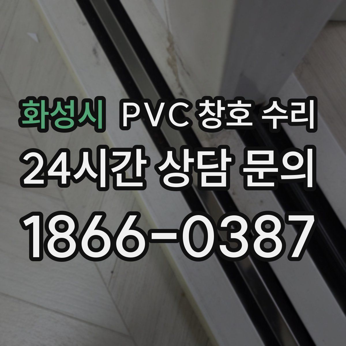 화성시 PVC 창호 수리