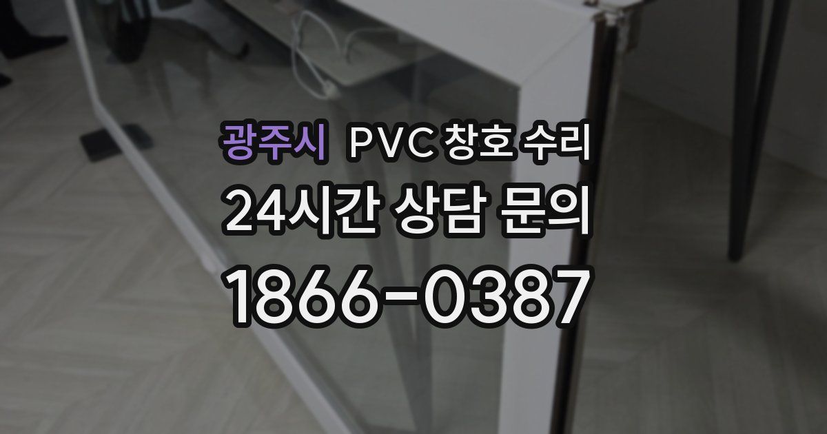 광주시 PVC 창호 수리
