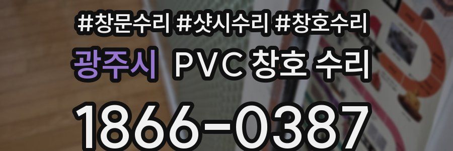광주시 PVC 창호 수리