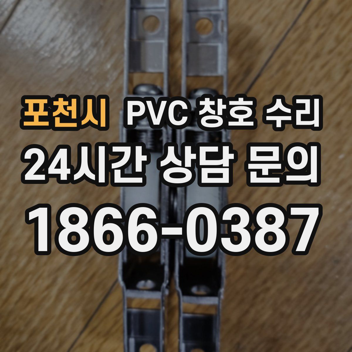 포천시 PVC 창호 수리