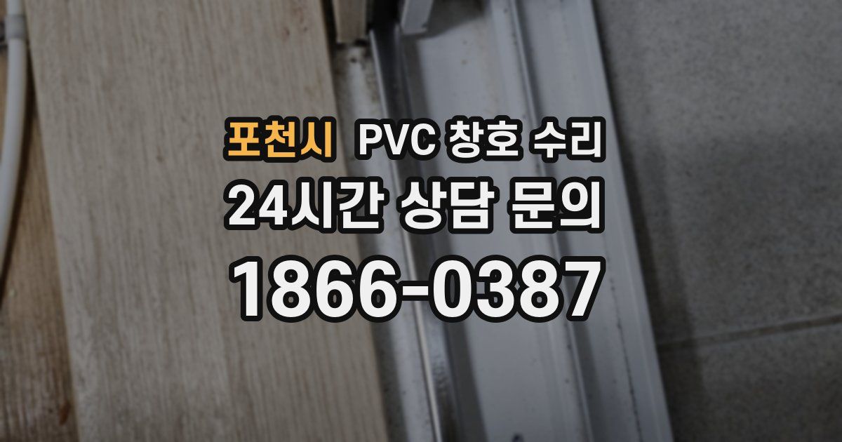 포천시 PVC 창호 수리