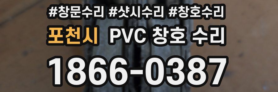 포천시 PVC 창호 수리