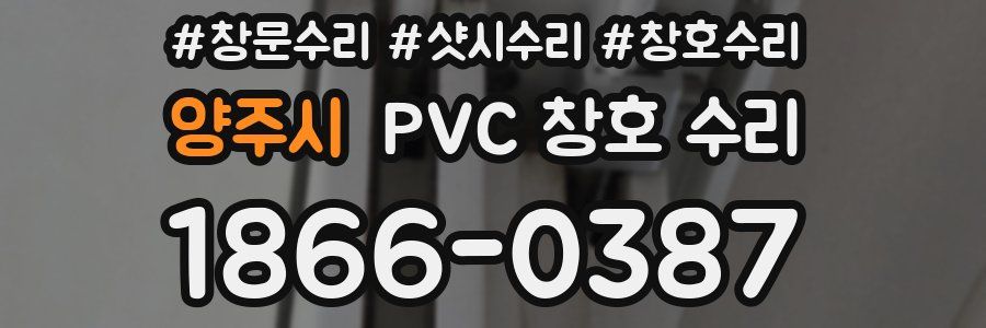 양주시 PVC 창호 수리