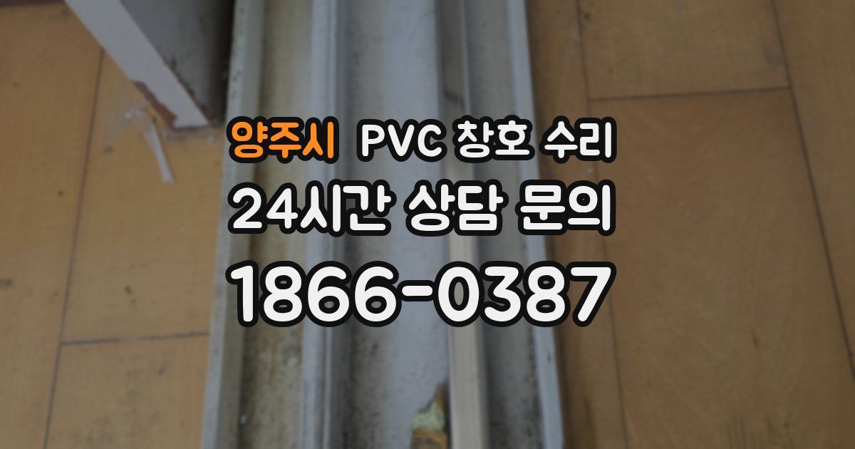 양주시 PVC 창호 수리