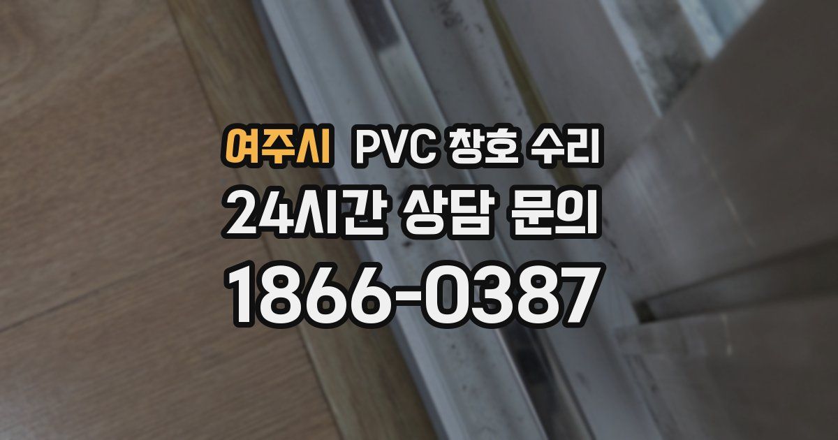 여주시 PVC 창호 수리