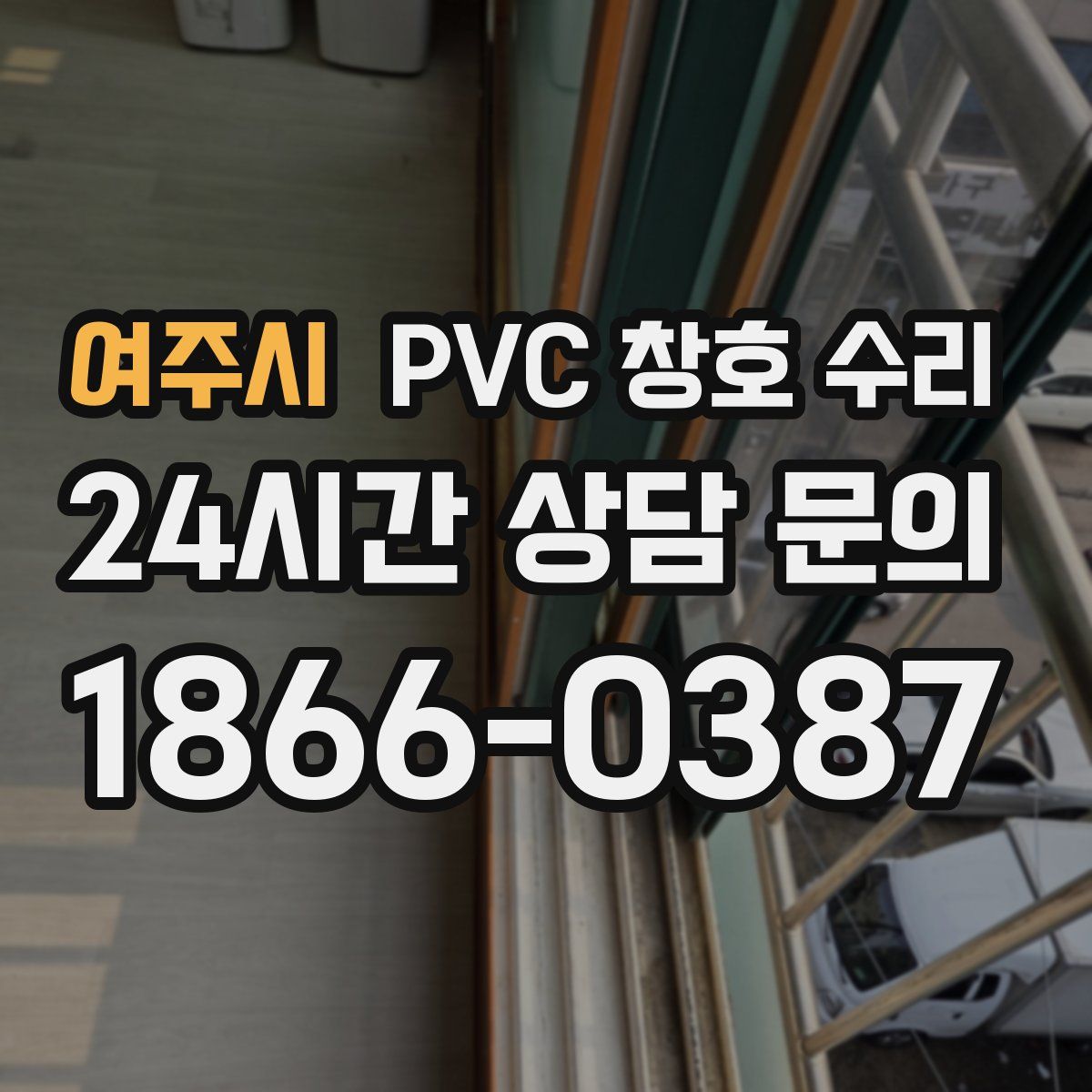 여주시 PVC 창호 수리