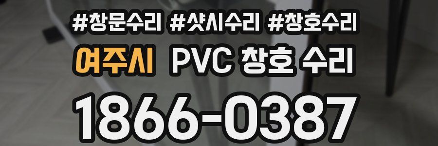 여주시 PVC 창호 수리
