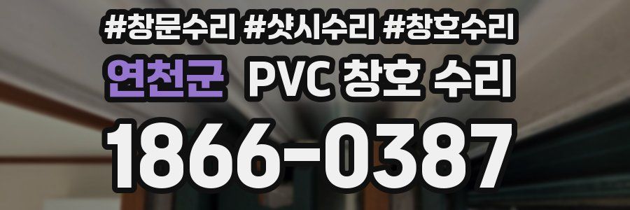 연천군 PVC 창호 수리