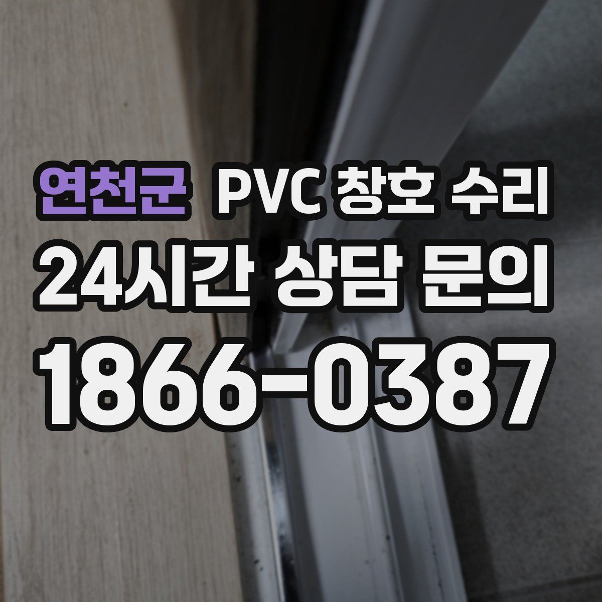 연천군 PVC 창호 수리