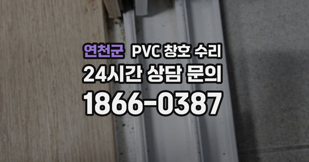 연천군 PVC 창호 수리