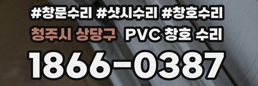 청주시 상당구 PVC 창호 수리